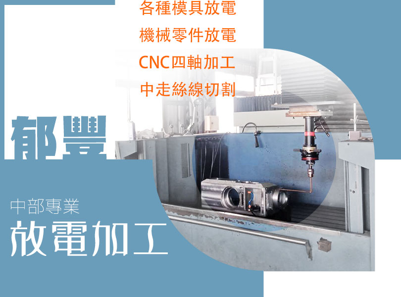 郁豐精密中部專業放電加工廠